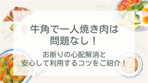 牛角人|牛角で一人焼肉は入店お断りされる？大丈夫？専用席。